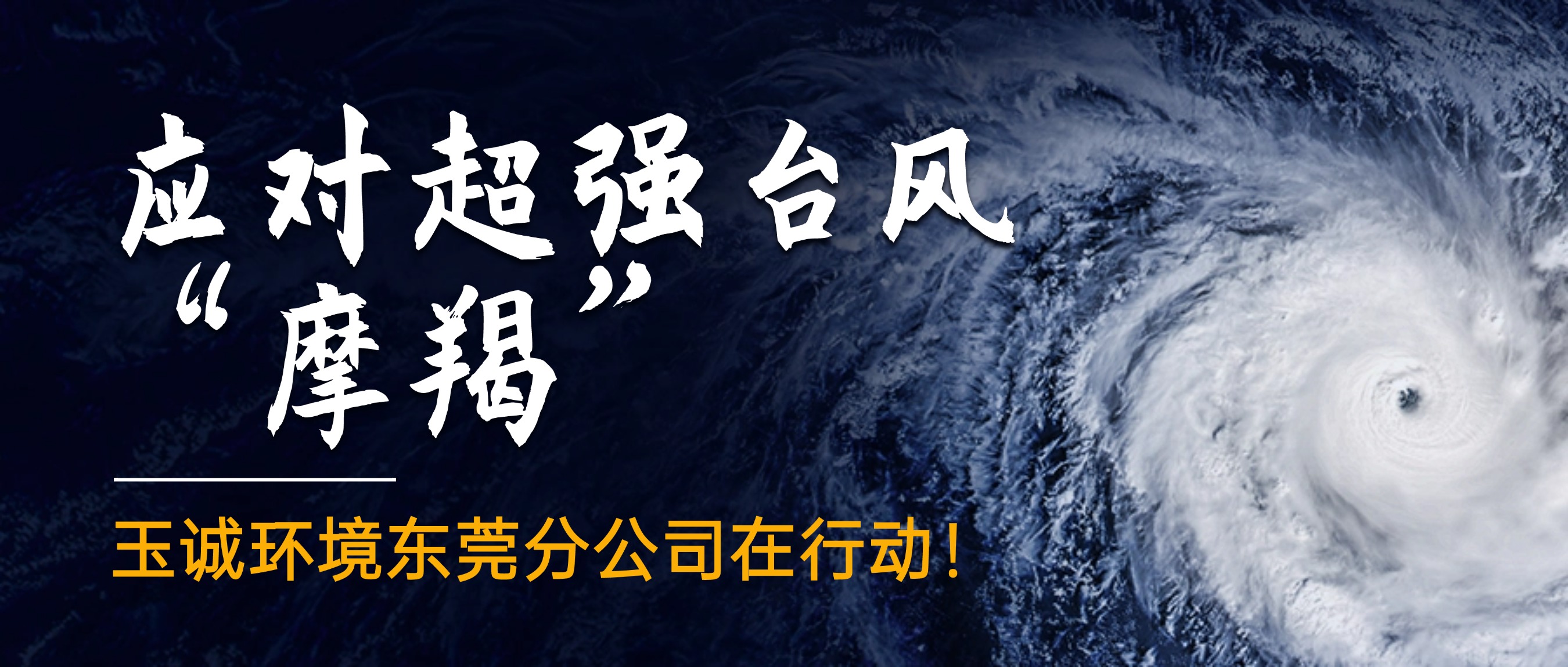 應(yīng)對(duì)超強(qiáng)臺(tái)風(fēng)“摩羯”，玉誠(chéng)環(huán)境東莞分公司在行動(dòng)！